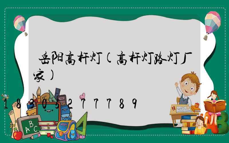 岳阳高杆灯(高杆灯路灯厂家)