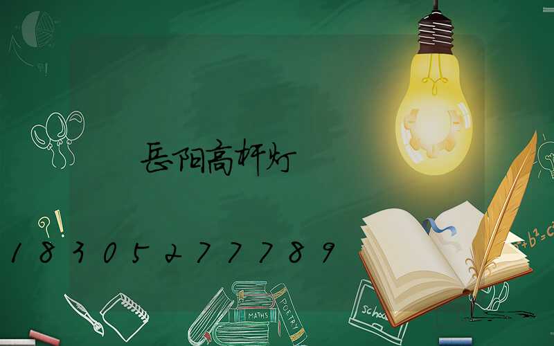 岳阳高杆灯