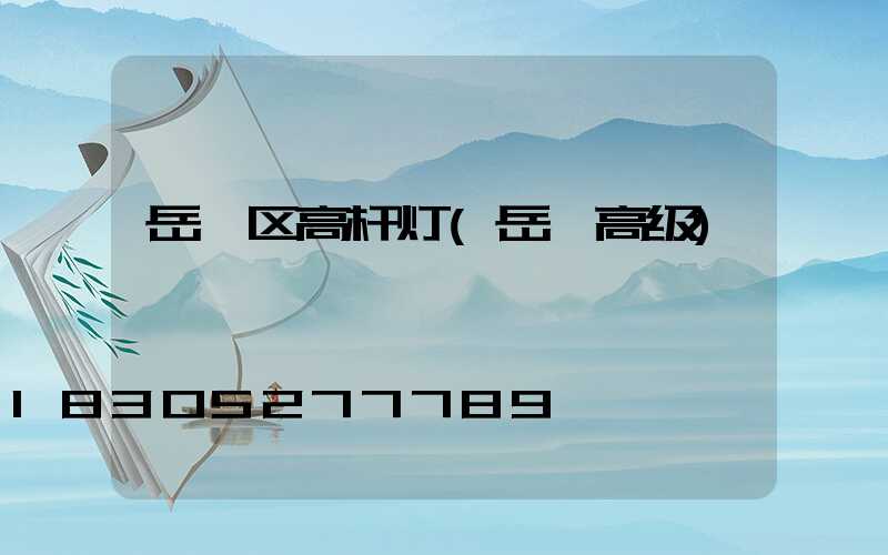 岳麓区高杆灯(岳麓高级)