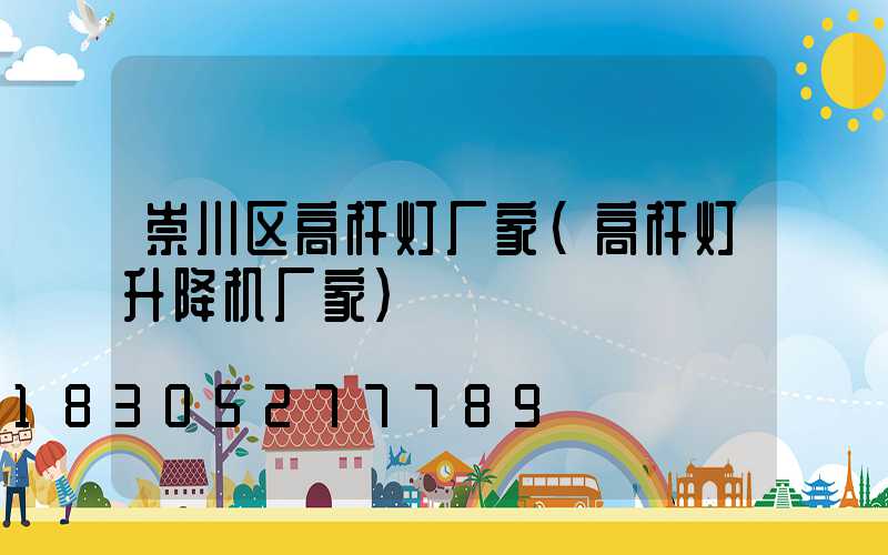 崇川区高杆灯厂家(高杆灯升降机厂家)