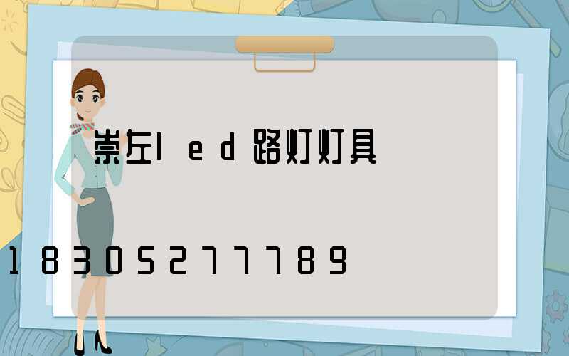 崇左led路灯灯具