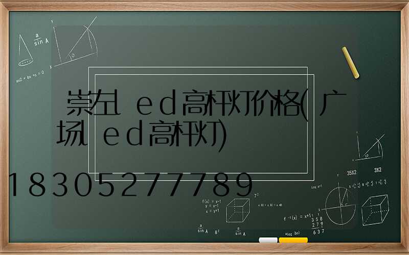 崇左led高杆灯价格(广场led高杆灯)