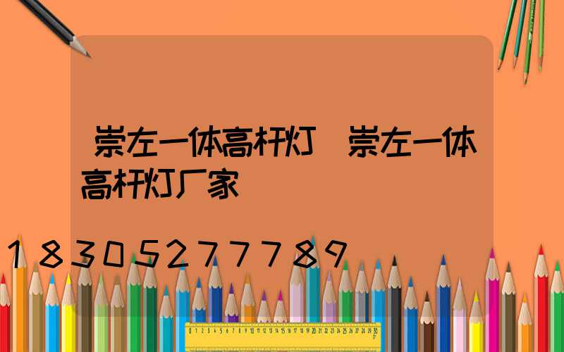 崇左一体高杆灯(崇左一体高杆灯厂家)