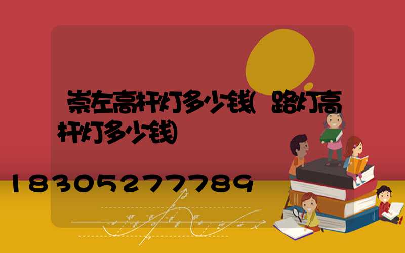 崇左高杆灯多少钱(路灯高杆灯多少钱)