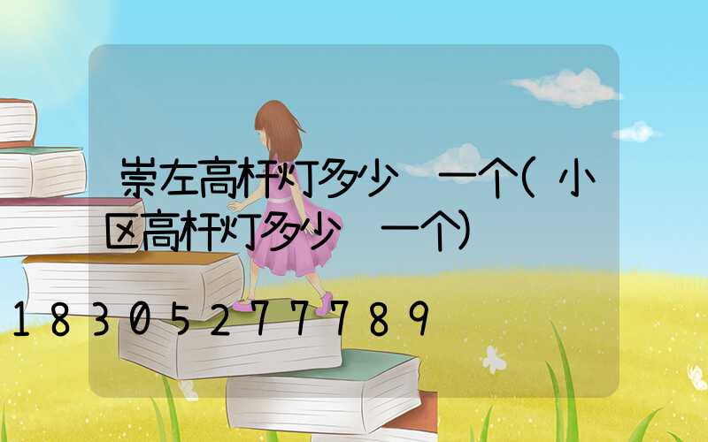 崇左高杆灯多少钱一个(小区高杆灯多少钱一个)