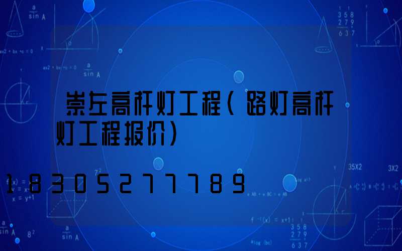 崇左高杆灯工程(路灯高杆灯工程报价)