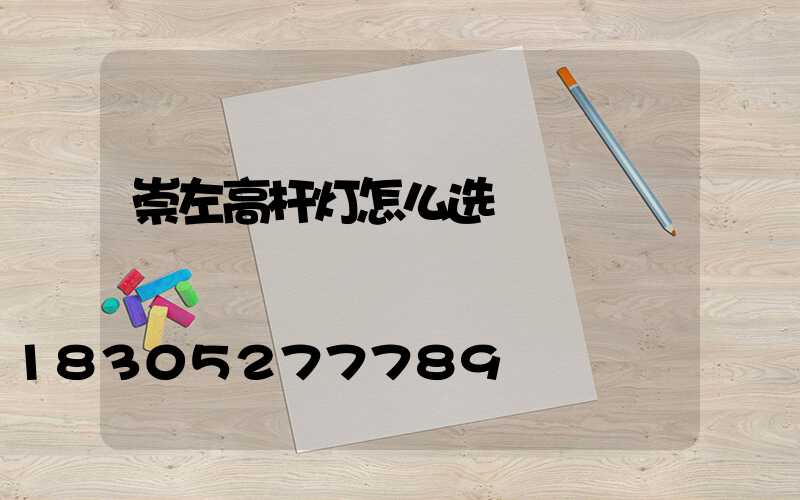 崇左高杆灯怎么选