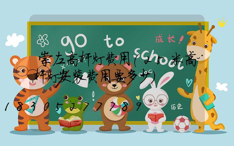 崇左高杆灯费用(25米高杆灯安装费用要多少)