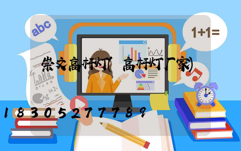 崇文高杆灯(高杆灯厂家)