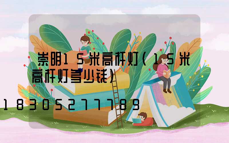 崇明15米高杆灯(15米高杆灯多少钱)