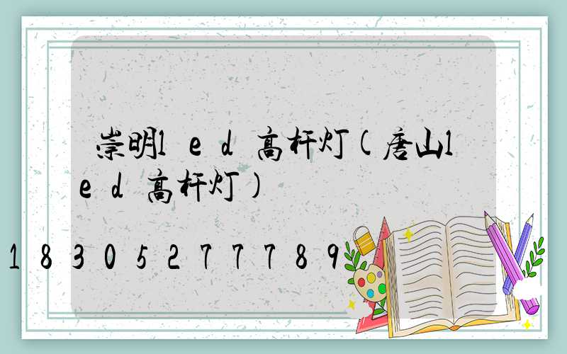 崇明led高杆灯(唐山led高杆灯)