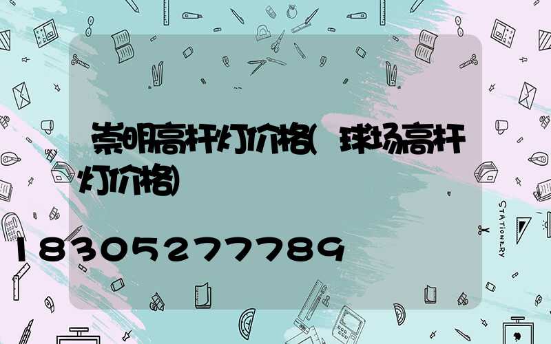 崇明高杆灯价格(球场高杆灯价格)