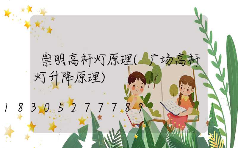 崇明高杆灯原理(广场高杆灯升降原理)