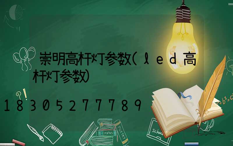 崇明高杆灯参数(led高杆灯参数)
