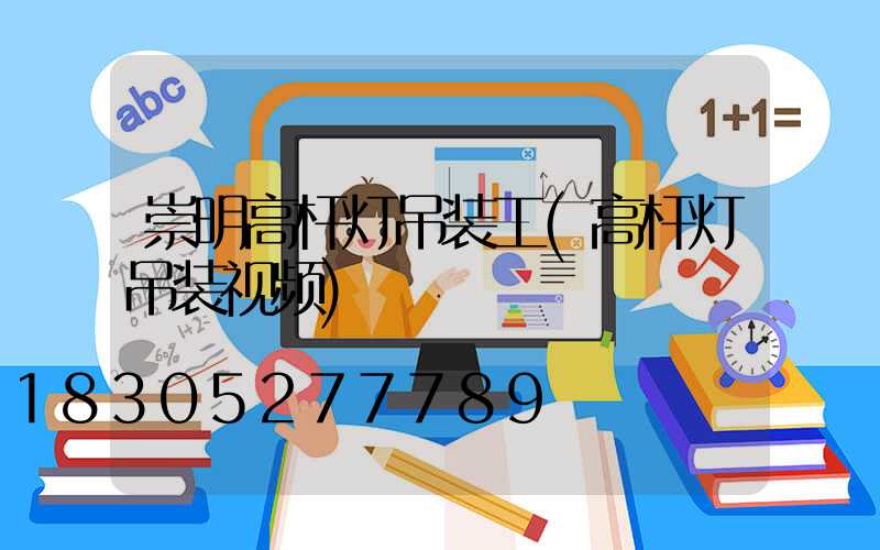 崇明高杆灯吊装工(高杆灯吊装视频)