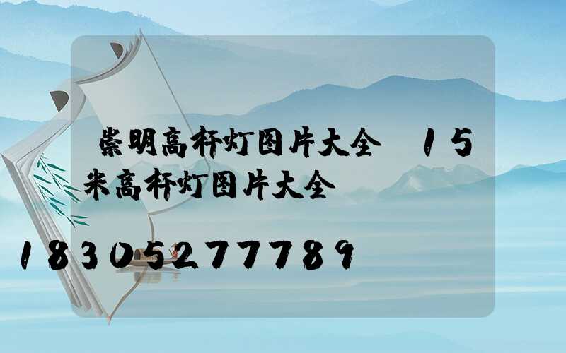 崇明高杆灯图片大全(15米高杆灯图片大全)