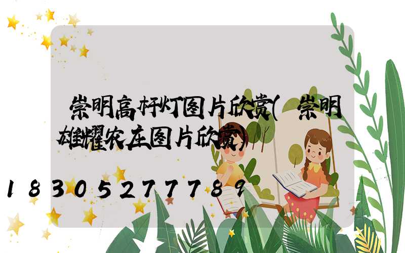 崇明高杆灯图片欣赏(崇明雄耀农庄图片欣赏)