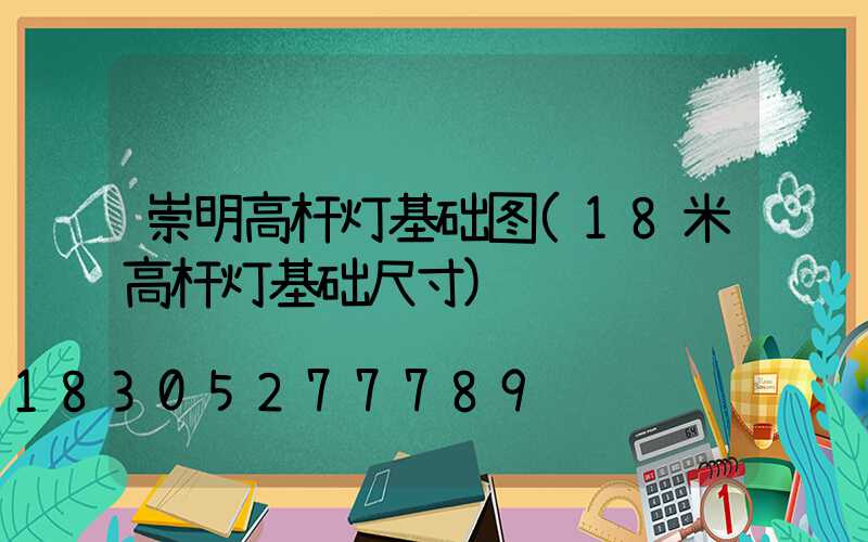 崇明高杆灯基础图(18米高杆灯基础尺寸)