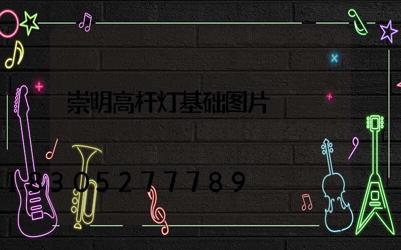 崇明高杆灯基础图片