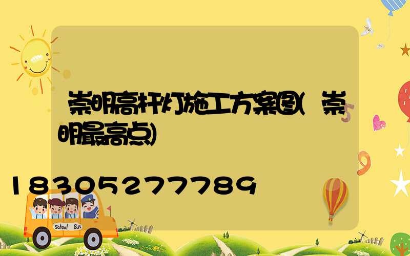 崇明高杆灯施工方案图(崇明最高点)