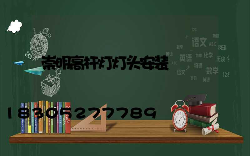 崇明高杆灯灯头安装