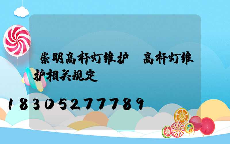 崇明高杆灯维护(高杆灯维护相关规定)
