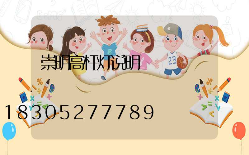 崇明高杆灯说明