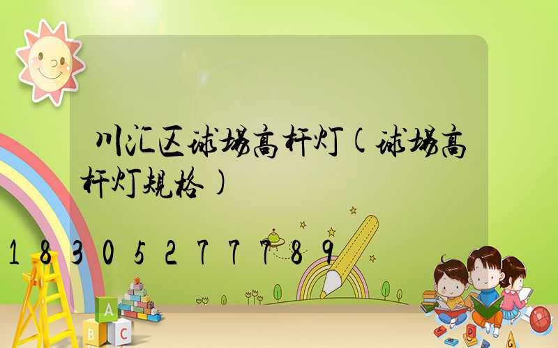 川汇区球场高杆灯(球场高杆灯规格)