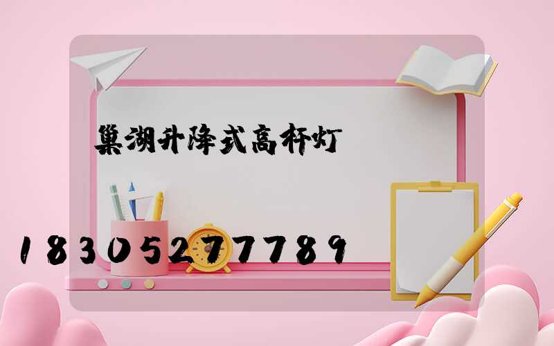 巢湖升降式高杆灯