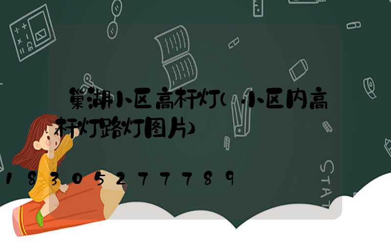 巢湖小区高杆灯(小区内高杆灯路灯图片)