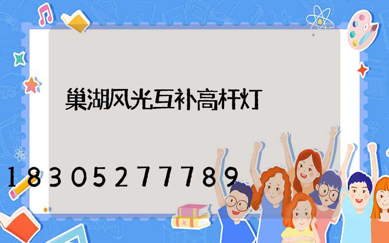 巢湖风光互补高杆灯