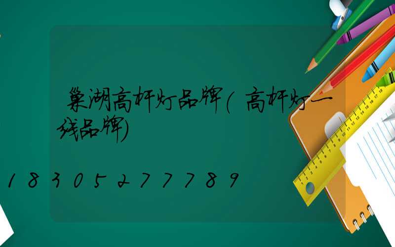 巢湖高杆灯品牌(高杆灯一线品牌)