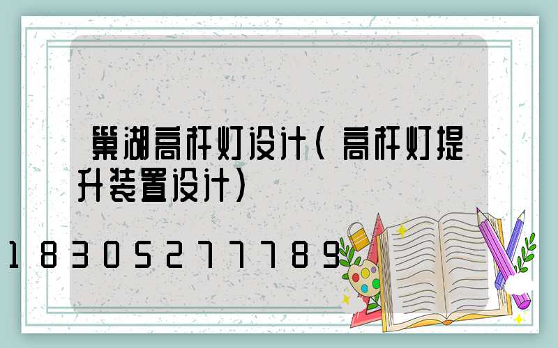 巢湖高杆灯设计(高杆灯提升装置设计)