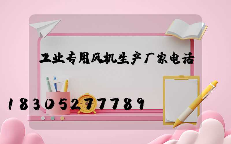 工业专用风机生产厂家电话