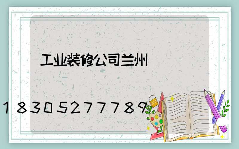 工业装修公司兰州