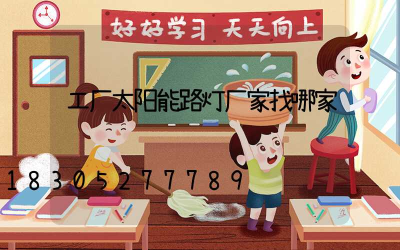 工厂太阳能路灯厂家找哪家