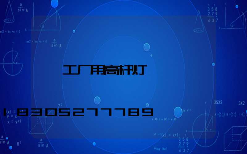 工厂用高杆灯