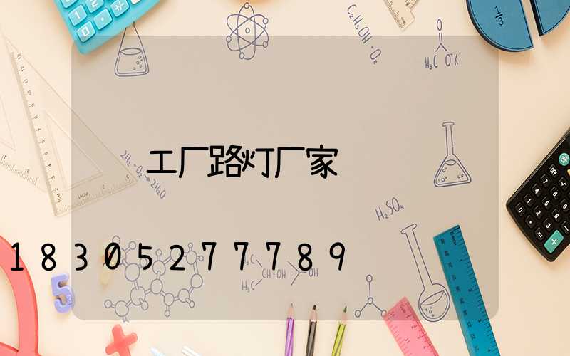 工厂路灯厂家