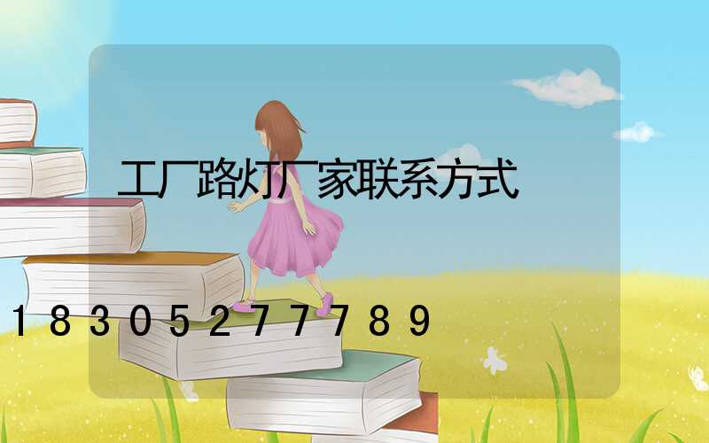 工厂路灯厂家联系方式