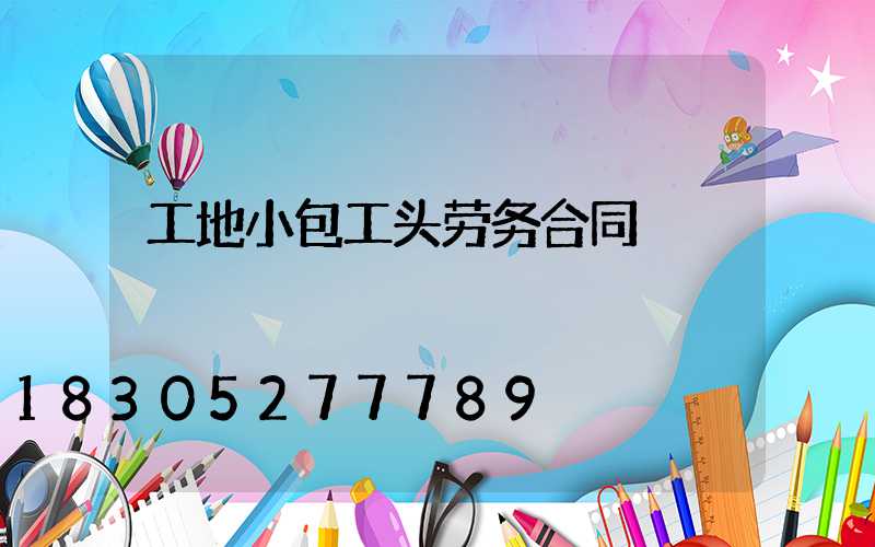 工地小包工头劳务合同
