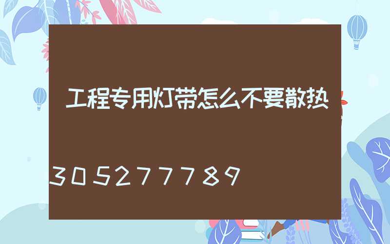 工程专用灯带怎么不要散热