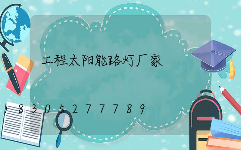 工程太阳能路灯厂家
