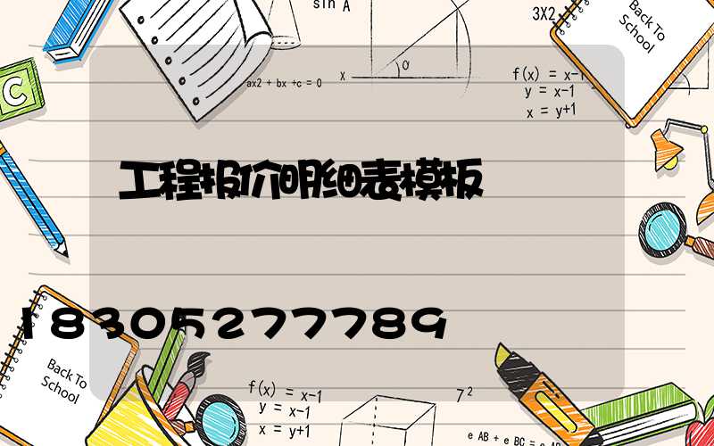 工程报价明细表模板