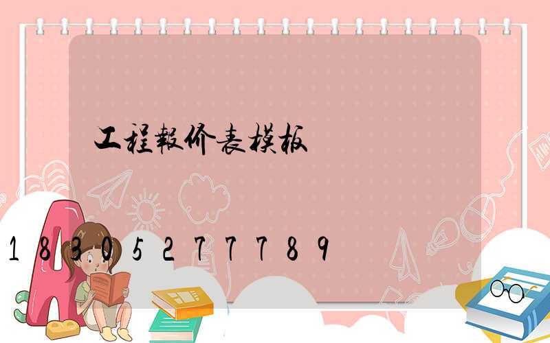 工程报价表模板
