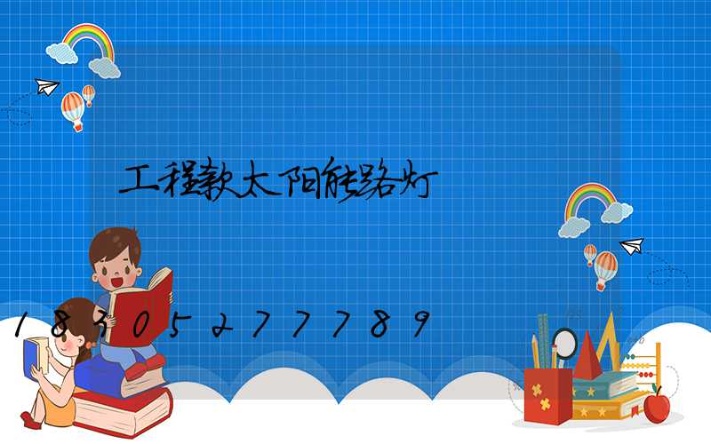 工程款太阳能路灯