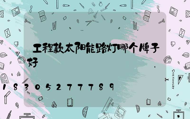工程款太阳能路灯哪个牌子好