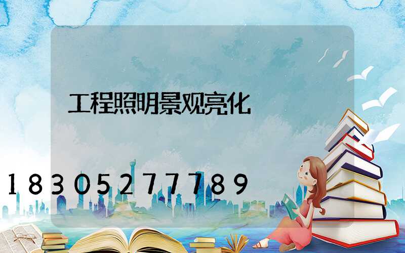 工程照明景观亮化