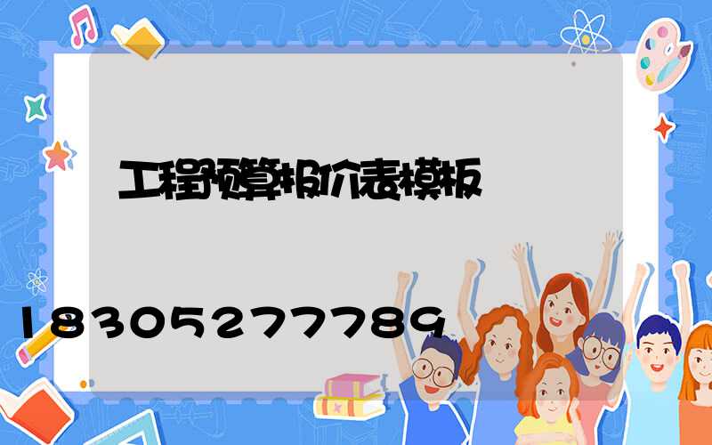 工程预算报价表模板