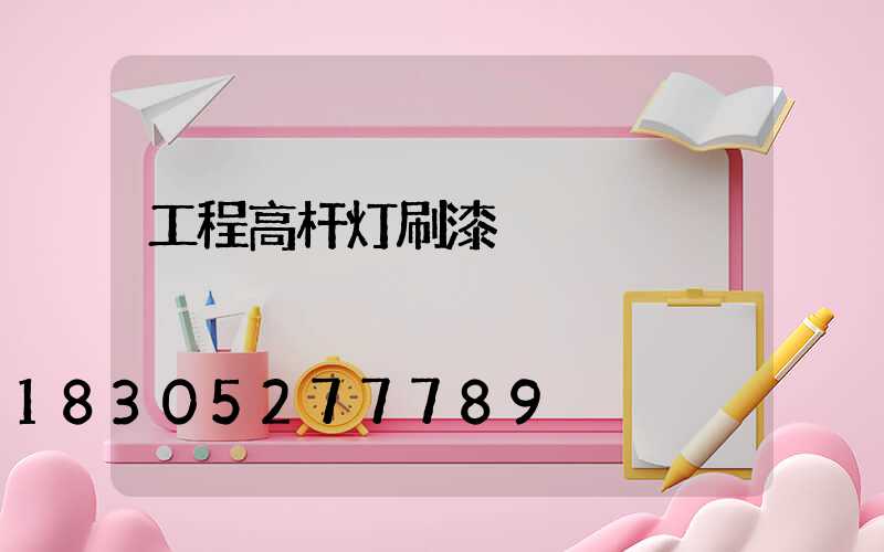 工程高杆灯刷漆