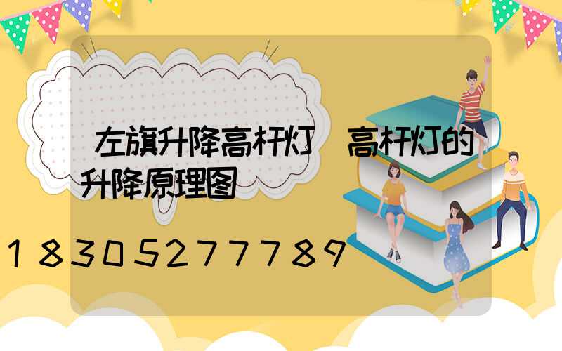 左旗升降高杆灯(高杆灯的升降原理图)